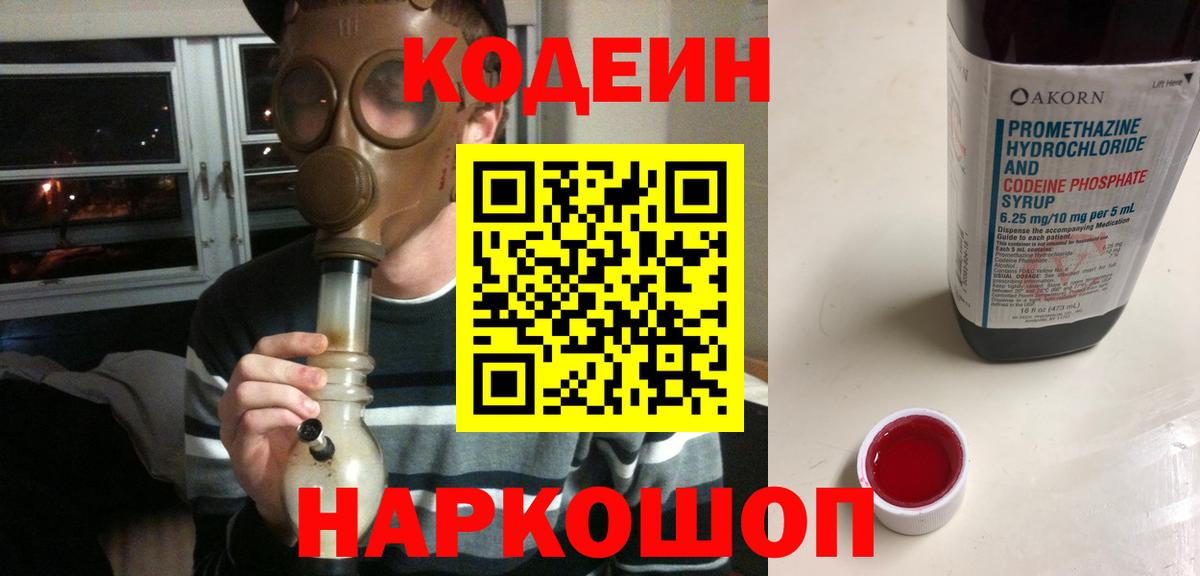 Кодеин Purple Drank  Вход с VPN  Кодеиновый сироп Lean Purple Drank  Соликамск 
